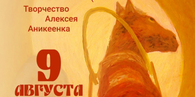 Псковский музей расскажет о художнике-нонконформисте Алексее Аникеенке - 2025-08-05 14:35:00 - 1