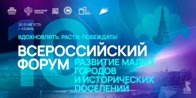 Стартовала регистрация на Всероссийский форум по развитию малых городов - 2025-08-05 20:05:00 - 1