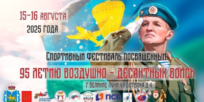 В Великих Луках пройдет спортивный фестиваль - 2025-08-07 09:35:00 - 1