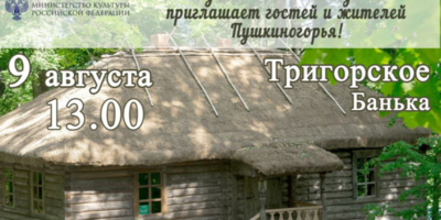 Музей-усадьба «Тригорское» приглашает гостей в «Баньку» - 2025-08-08 12:35:00 - 1