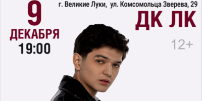 AKMAL’ выступит для великолучан - 2025-08-15 10:05:00 - 1