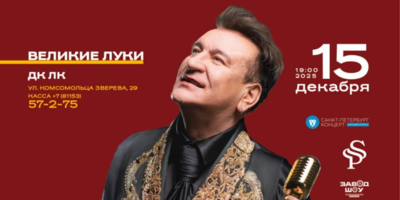 В Великих Луках выступит Сергей Пенкин - 2025-08-17 15:05:00 - 1