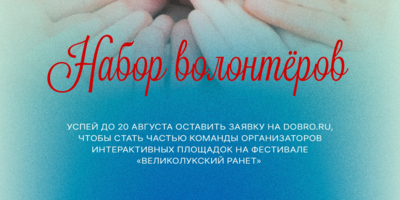 Великолучане могут стать частью команды фестиваля «Великолукский ранет» - 2025-08-17 14:05:00 - 1