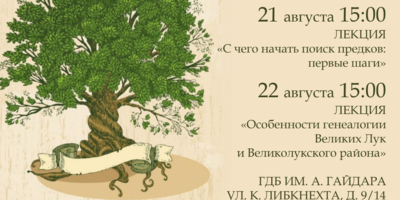 Лекции по генеалогии пройдут в Великих Луках - 2025-08-18 13:05:00 - 1