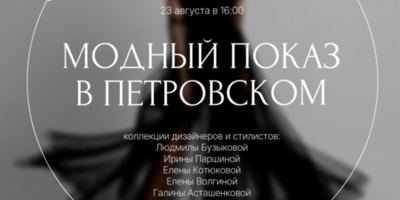 Свои коллекции представят великолукские дизайнеры - 2025-08-20 10:05:00 - 1