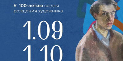 Выставка к 100-летию Элия Белютина откроется в Псковском музее - 2025-08-29 11:05:00 - 1