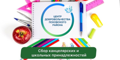 Благотворительная акция к новому учебному году проходит в Псковском районе - 2025-08-31 17:05:00 - 1