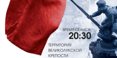 Показы мультимедийного спектакля «80 лет Великой Победы» пройдут в Великих Луках - 2025-09-04 11:05:00 - 1