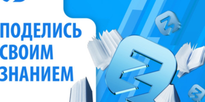 Стартовала акция «Поделись своим знанием» - 2025-09-04 17:35:00 - 1