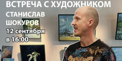 В Великих Луках пройдет встреча с художником Станиславом Шокуровым - 2025-09-05 09:35:00 - 1