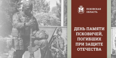 День памяти псковичей, погибших при защите Отечества пройдет в Псковской области - 2025-09-15 11:35:00 - 1