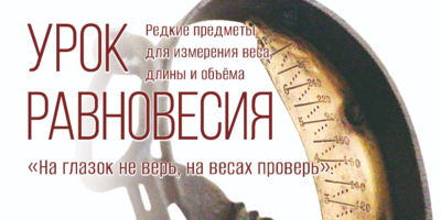 В изборском музее откроется выставка «Урок равновесия» - 2025-09-16 17:35:00 - 1