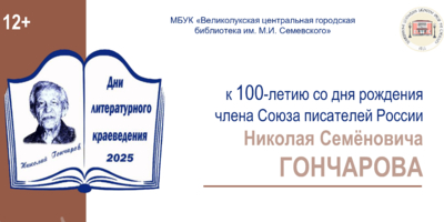 В Великих луках пройдут Дни литературного краеведения - 2025-09-30 16:05:00 - 1