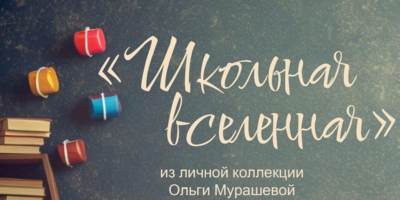 Выставка «Школьная вселенная» открывается в Великих Луках - 2025-10-01 11:05:00 - 1