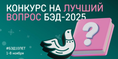 Великолучане могут предложить свой вопрос на Большой этнографический диктант - 2025-10-02 15:05:00 - 1