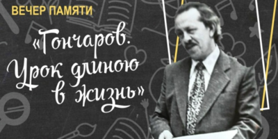Вечер памяти Николая Гончарова пройдет в Великих Луках - 2025-10-03 11:35:00 - 1