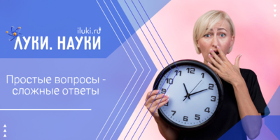 «Луки.Науки» даст ответы на волнующие многих вопросы - 2025-10-16 17:35:00 - 1