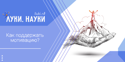 «Луки.Науки» рассмотрит мотивацию с научной точки зрения - 2025-10-23 17:35:00 - 1