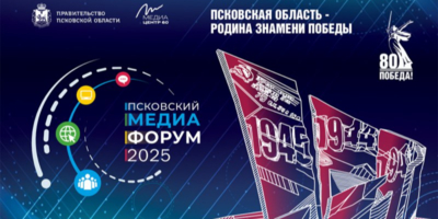Шестой Псковский медиафорум соберет журналистов России и зарубежья - 2025-10-23 14:35:00 - 1