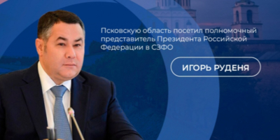 Полпред президента посетил Псковскую область с рабочим визитом - 2025-10-27 13:05:00 - 1