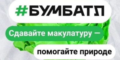 В России проходит экологическая акция «БумБатл» по сбору макулатуры - 2025-10-31 12:35:00 - 1