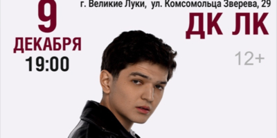 AKMAL’ выступит в Великих Луках - 2025-11-07 11:35:00 - 1