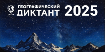 Жители Псковской области смогут проверить свои знания по географии - 2025-11-25 08:35:00 - 1