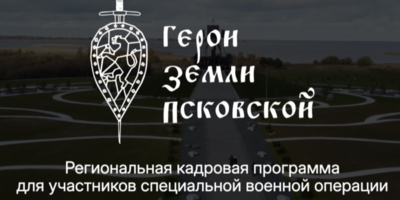 Первый этап стажировки прошли участники программы «Герои земли Псковской» - 2025-11-28 16:35:00 - 1
