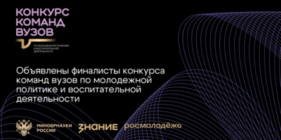 143 финалиста вошли в шорт-лист конкурса команд вузов Общества «Знание» - 2025-11-30 15:05:00 - 1