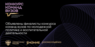 ВГСХА вошла в шорт-лист конкурса команд вузов Общества «Знание» - 2025-12-04 13:05:00 - 1