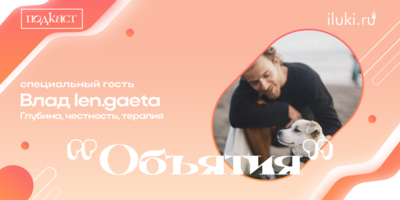 О силе, уязвимости и открытости - в «Объятиях» - 2025-12-10 12:35:00 - 1