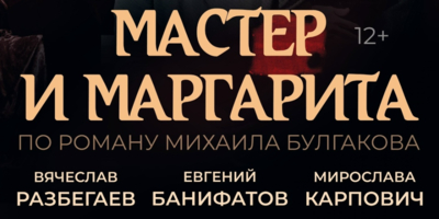 «Мастера и Маргариту» привезет в Великие Луки московский театр комедии - 2026-01-12 10:35:00 - 1