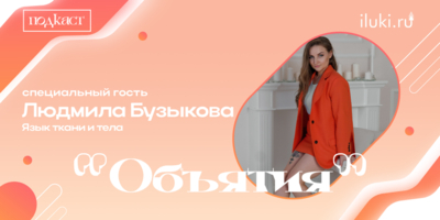 Гостья подкаста расскажет о сочетании подвижности тела и дисциплины духа - 2026-01-21 12:35:00 - 1