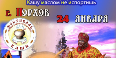 В Порхове пройдет восьмой межмуниципальный фестиваль каши - 2026-01-21 13:05:00 - 1