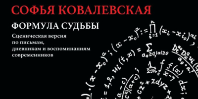 В Великих Луках состоится премьера спектакля о Софье Ковалевской - 2026-02-09 11:05:00 - 1
