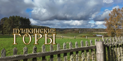 Новый выпуск телепрограммы «Пешком» посвящен Пушкинским Горам - 2026-02-10 17:05:00 - 1