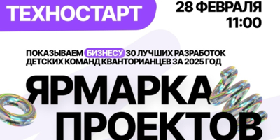 Технопарк «Кванториум Псков» приглашает на ярмарку технологических проектов - 2026-02-17 11:35:00 - 1
