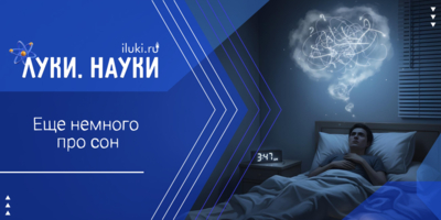 «Луки.Науки» расскажет о знакомом всем состоянии - 2026-02-19 17:35:00 - 1