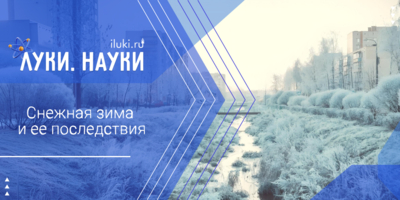 Что великолучанам принесет снежная зима? - 2026-02-26 17:35:00 - 1