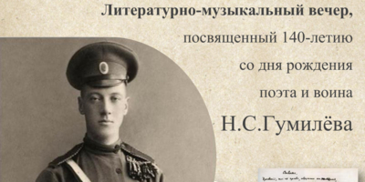 Вечер, посвященный творчеству Николая Гумилева, пройдет в Великих Луках - 2026-03-04 10:05:00 - 1