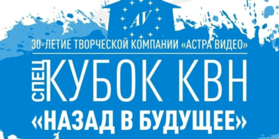 СпецКубок КВН «Назад в будущее» пройдет в Пскове - 2026-03-11 13:05:00 - 1