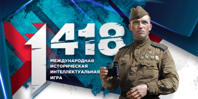 20 марта пройдет пятая Международная онлайн-игра «1418» - 2026-03-12 15:05:00 - 1