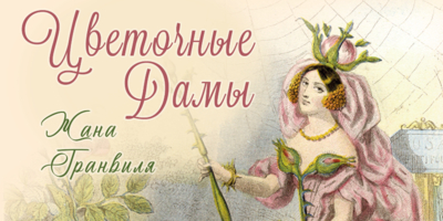 «Цветочные дамы Жана Гранвиля» представлены в изборском музее - 2026-03-23 12:05:00 - 1