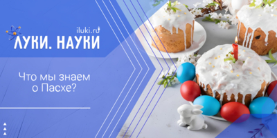 В пасхальных символах разобрались «Луки.Науки» - 2026-04-02 17:35:00 - 1