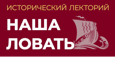 Великолучан приглашают на исторический лекторий - 2026-04-07 11:05:00 - 1