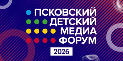 Второй Детский медиафорум Псковской области стартует на следующей неделе - 2026-04-09 16:05:00 - 1