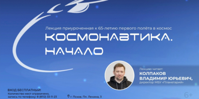 Директор Псковского планетария прочитает лекцию в День космонавтики - 2026-04-10 14:35:00 - 1