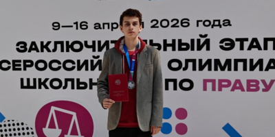 Псковский школьник стал призером Всероссийской олимпиады по праву - 2026-04-20 13:05:00 - 1