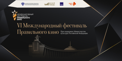 Правильное кино будут показывать в Изборском музее всю неделю - 2026-04-23 09:05:00 - 1