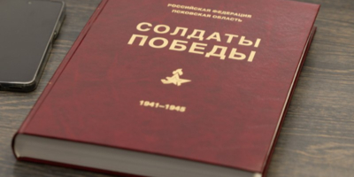 Издан опочецкий том книги «Солдаты Победы» - 2026-04-28 09:05:00 - 1